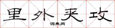 范连陞里外夹攻隶书怎么写