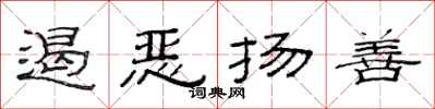 范连陞遏恶扬善隶书怎么写