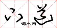 朱锡荣下道草书怎么写
