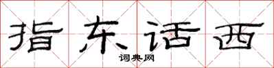 范连陞指东话西隶书怎么写