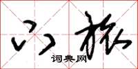 朱锡荣下旅草书怎么写