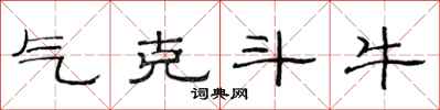 范连陞气克斗牛隶书怎么写