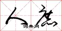朱锡荣人庶草书怎么写