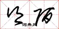 朱锡荣乡陌草书怎么写