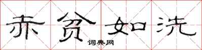 范连陞赤贫如洗隶书怎么写
