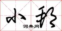 朱锡荣小邦草书怎么写