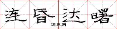 范连陞连昏达曙隶书怎么写