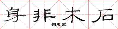 范连陞身非木石隶书怎么写
