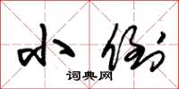 朱锡荣小倒草书怎么写
