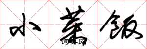 朱锡荣小菜饭草书怎么写