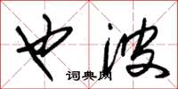 朱锡荣也波草书怎么写