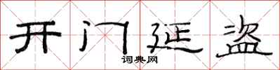 范连陞开门延盗隶书怎么写