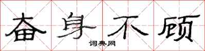 范连陞奋身不顾隶书怎么写