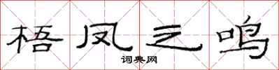 范连陞梧凤之鸣隶书怎么写