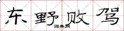 范连陞东野败驾隶书怎么写