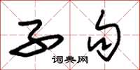 朱锡荣子句草书怎么写