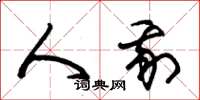 朱锡荣人我草书怎么写