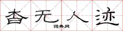 范连陞杳无人迹隶书怎么写