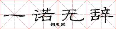 范连陞一诺无辞隶书怎么写