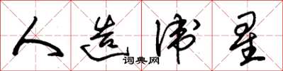 朱锡荣人造卫星草书怎么写