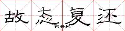 范连陞故态复还隶书怎么写