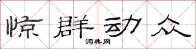 范连陞惊群动众隶书怎么写
