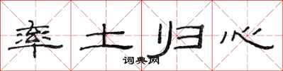 范连陞率土归心隶书怎么写