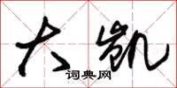 朱锡荣大凯草书怎么写