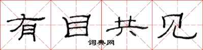 范连陞有目共见隶书怎么写