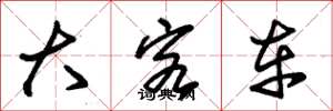 朱锡荣大客车草书怎么写