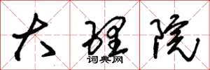 朱锡荣大理院草书怎么写