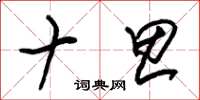 朱锡荣十思草书怎么写