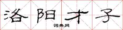 范连陞洛阳才子隶书怎么写