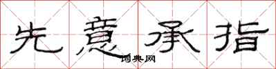 范连陞先意承指隶书怎么写