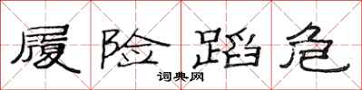 范连陞履险蹈危隶书怎么写