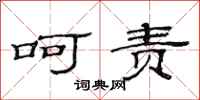 范连陞呵责隶书怎么写