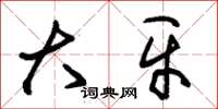 朱锡荣大牙草书怎么写