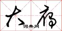 朱锡荣大雁草书怎么写