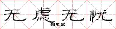 范连陞无虑无忧隶书怎么写
