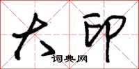 朱锡荣大印草书怎么写