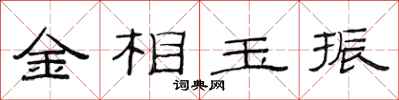 范连陞金相玉振隶书怎么写