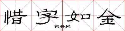 范连陞惜字如金隶书怎么写