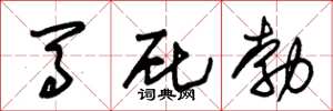 朱锡荣马屁勃草书怎么写