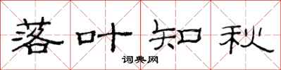 范连陞落叶知秋隶书怎么写