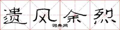 范连陞遗风余烈隶书怎么写