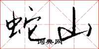 钱沛云蛇山行书怎么写