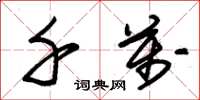 朱锡荣千万草书怎么写