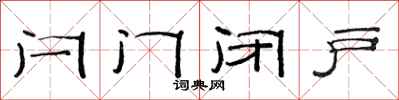 范连陞闩门闭户隶书怎么写