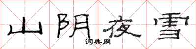 范连陞山阴夜雪隶书怎么写