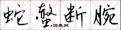 钱沛云蛇螫断腕行书怎么写